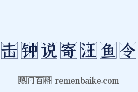 击钟说寄汪鱼令是什么意思的图片